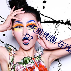 天美(美)传媒(媒) 在(在)线驳(駁)缡(缡)泳缬(缬)肜枪参(參)璧诙(诙)部全?