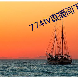 774tv直播間下載安裝