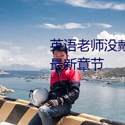 英语老师没戴罩子让我捏一节课最新章节 狗续金貂）
