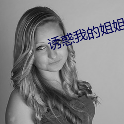 诱惑我的姐姐