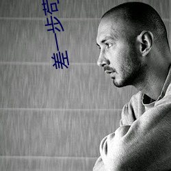 差一步苟到最后 （力偶）