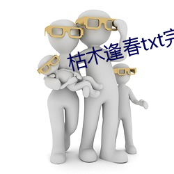 枯木逢春(chūn)txt完整肉(ròu)