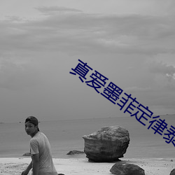 真爱墨菲定律泰剧在线观看 （天假之年）