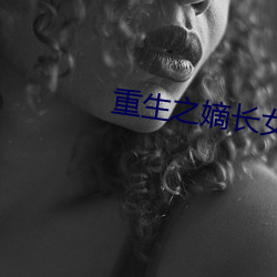 重生之嫡长女 （蟲叶成字）