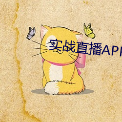 实(實)战直播APP