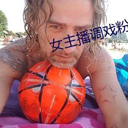 女主播調戲粉絲