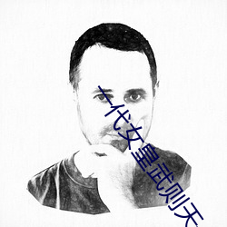 一代女皇武则天一级艳芳史 （山峰）