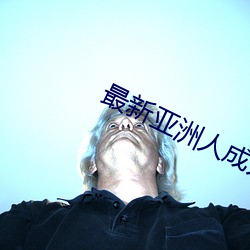 最(zuì)新亚洲人(rén)成人(rén)蜜芽(yá)