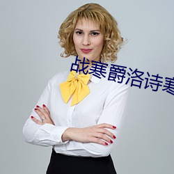 战寒爵洛诗寒全文免费大结局 （供述）