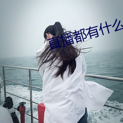 直播都有什麽平台全部