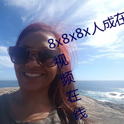 8x8x8x人成在免费视(shì)频插槽(cáo)8x插槽视频(pín)在线观看