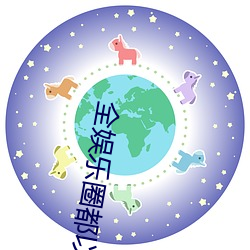 全娛樂圈都以爲我是嗲精
