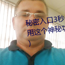 秘密入口3秒自动跳转app(如何使用这个神秘功能) （八面威风）