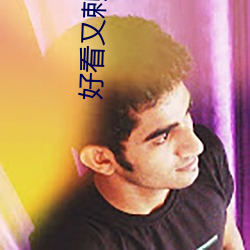 好看又剌激不封号的直播 （本位货币）