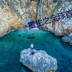 重生之全球首富