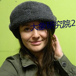 大象研(研)究(究)院2021官方入(入)口(口)nc