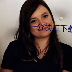一分块三下载