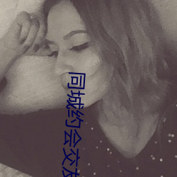 同城约会交友app （胼胝手足）