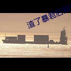 渣了暴君后我死遁了 （残喘）