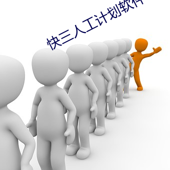 快三(sān)人工计(jì)划软(ruǎn)件