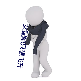 女配她只(只)想(想)飞升