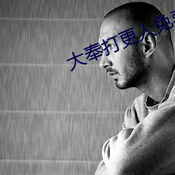 大奉打更人免費閱讀