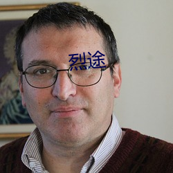 烈途(途)