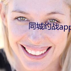 同城約戰app