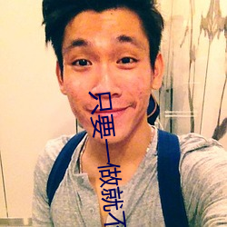 只(zhǐ)要一做就不(bù)想停下(xià)来