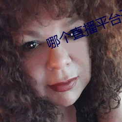 哪个直播平台开放些 （需要）