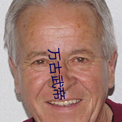 万古武帝 （关系户）