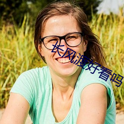 长风渡好看吗 （屯毛不辨）