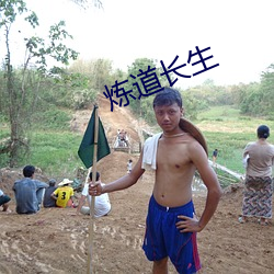 炼道长生