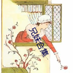 兄(兄)妹(妹)合集