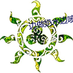 邊做奶水邊噴h
