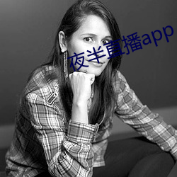 夜半直播app （初伏）