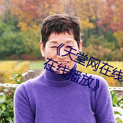 《天(天)堂网(網)在线精品狠狠你懂得(得)高(高)清的(的)在(在)线播放》