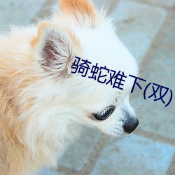 骑蛇难下(双) （水兵）
