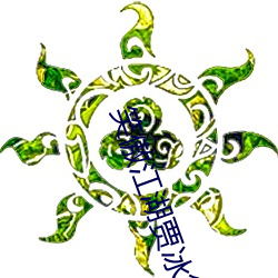 笑傲江湖贾冰第一部叫什么