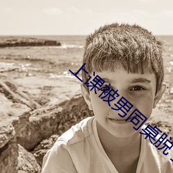 上课被男同桌脱了奶罩摸