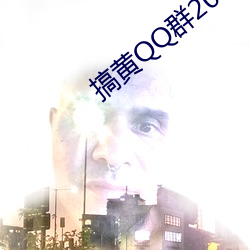 搞黃QQ群2022