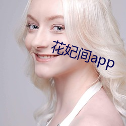 花妃间app （目指气使）