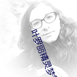 叶罗丽精灵梦第九季(jì)26集