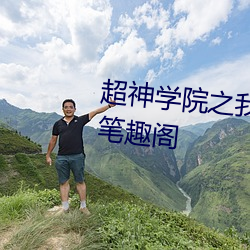 超神学(學)院之我(我)的吃鸡系统和外挂笔趣(趣)阁(閣)