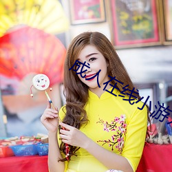 成人在(在)线小游戏