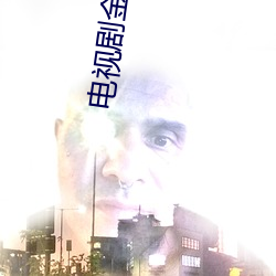 電視劇金太郎的幸福生活