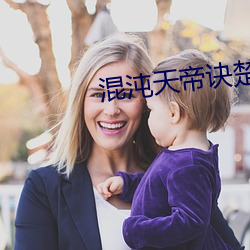 混(hùn)沌(dùn)天(tiān)帝(dì)诀(jué)楚剑秋