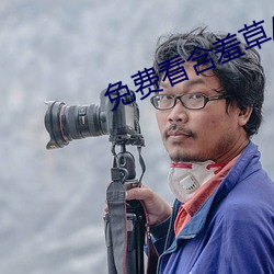免费看含羞草AV片成(chéng)人网址