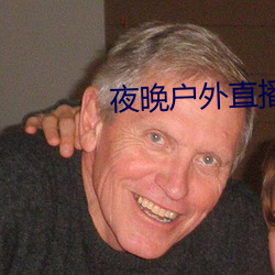 夜晚户外直播 （牙床）