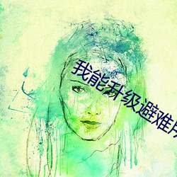 我能升级避难所